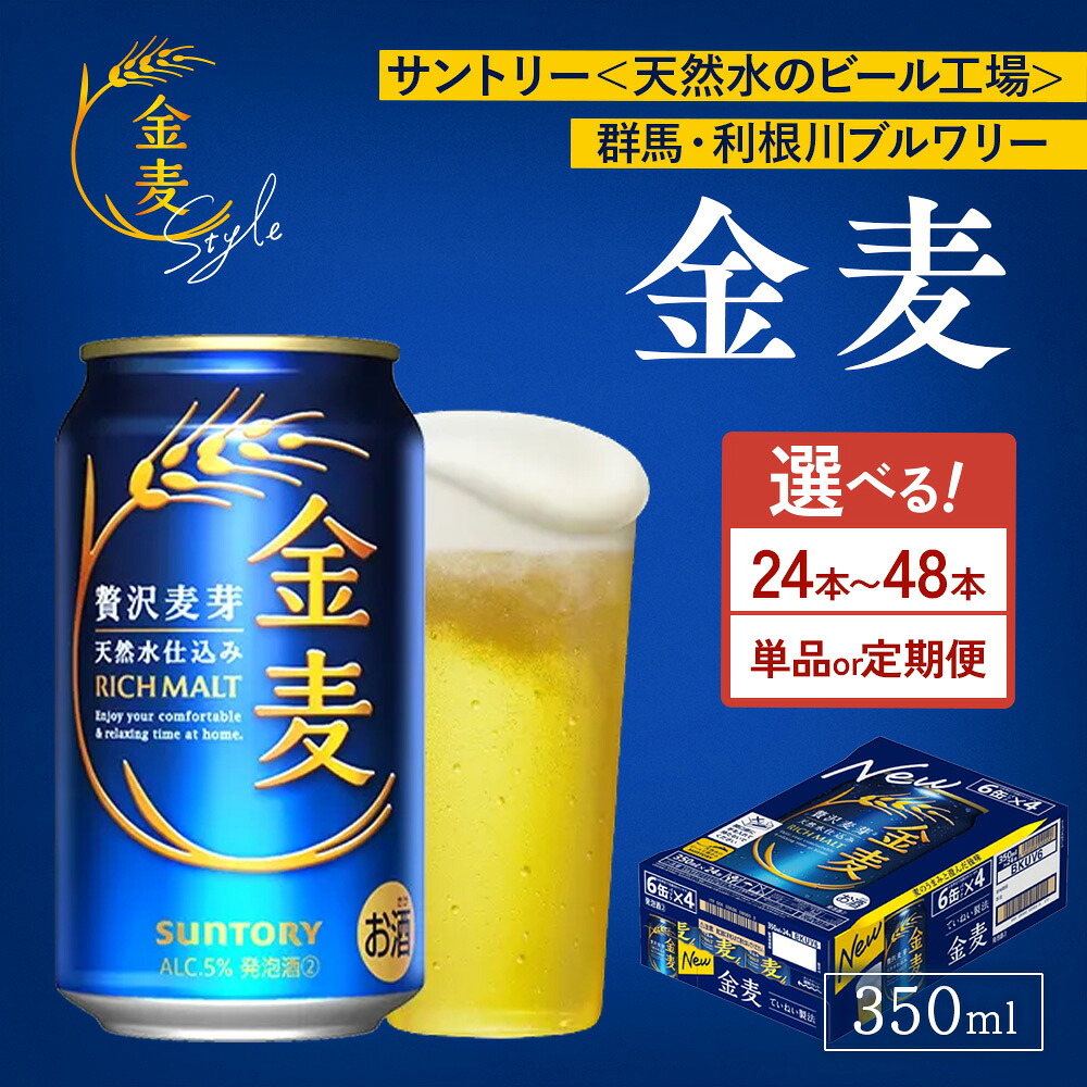 【ふるさと納税】【選べる本数・配送回数】サントリー 金麦　350ml×24本・48本／単品・2ヶ月～12ヶ月定期便（高田屋本店） ｜ 金麦 ビール 350ml 24本 1ケース 48本 2ケース サントリー ビール ギフト お酒 アルコール 缶ビール