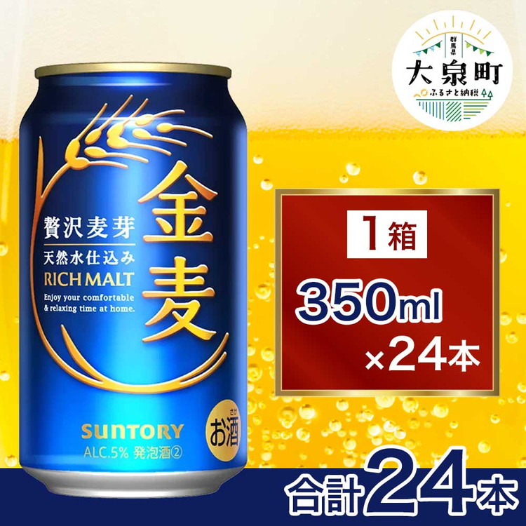 【ふるさと納税】サントリー 金麦（350ml&times;24本） | 缶ビール 生ビール ケース 箱 詰め合わせ セット お酒 酒 アルコール ギフト 贈答 人気 お取り寄せ プレゼント お歳暮 晩酌 アウトドア 群馬県 大泉町｜群馬県大泉町