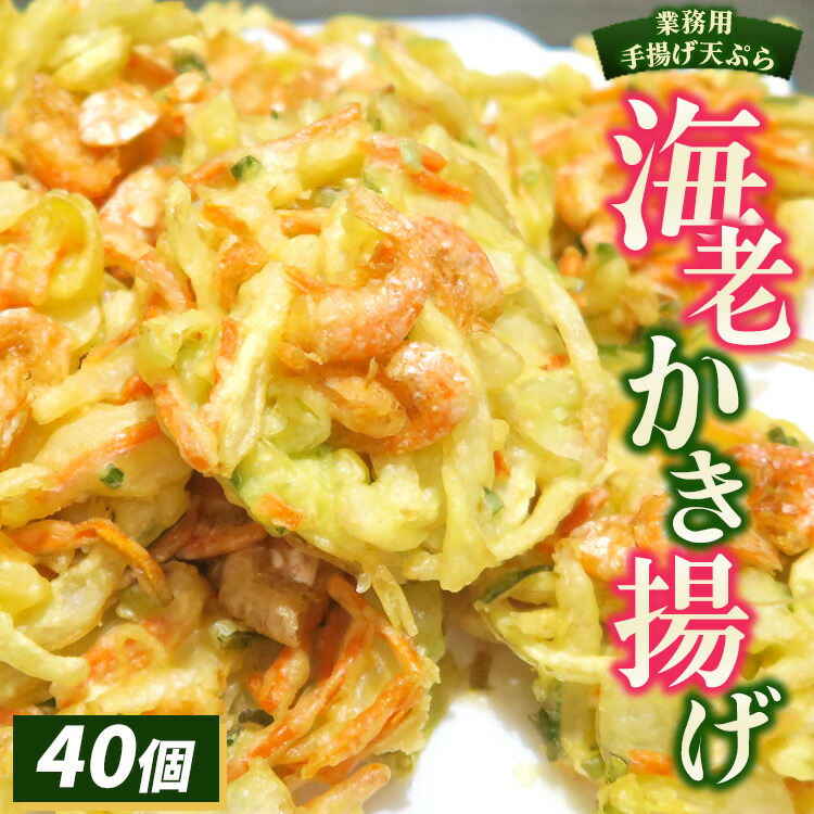 【ふるさと納税】業務用手揚げ天ぷら（海老かき揚げ）40個｜レンジ調理 レンチン 冷凍食品 惣菜 おかず 天丼 簡単調理 時短 16,500円