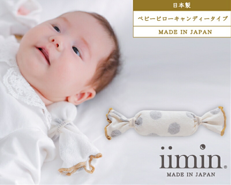 No 032 Iimin ベビーピロー ドットグレー 赤ちゃん用品 枕 キャンディーピロー オーガニックコットン キャンディータイプ