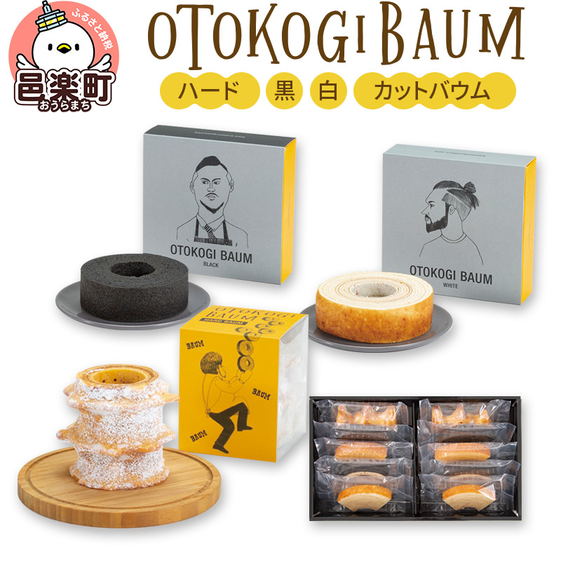 【ふるさと納税】OTOKOGIBAUM(ハード+黒+白+カットバウム)