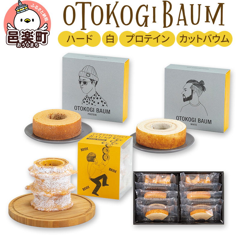 【ふるさと納税】OTOKOGIBAUM（ハード＋白＋プロテイン＋カットバウム）