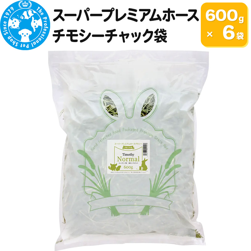【ふるさと納税】令和7年産 スーパープレミアムホースチモシーチャック袋 600g&times;6袋（3.6kg）｜群馬県邑楽町