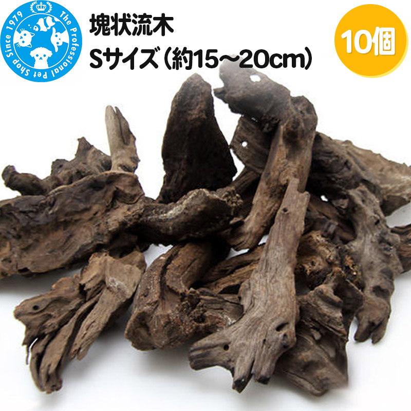 【ふるさと納税】塊状流木 Sサイズ(約15~20cm)10個|群馬県邑楽町