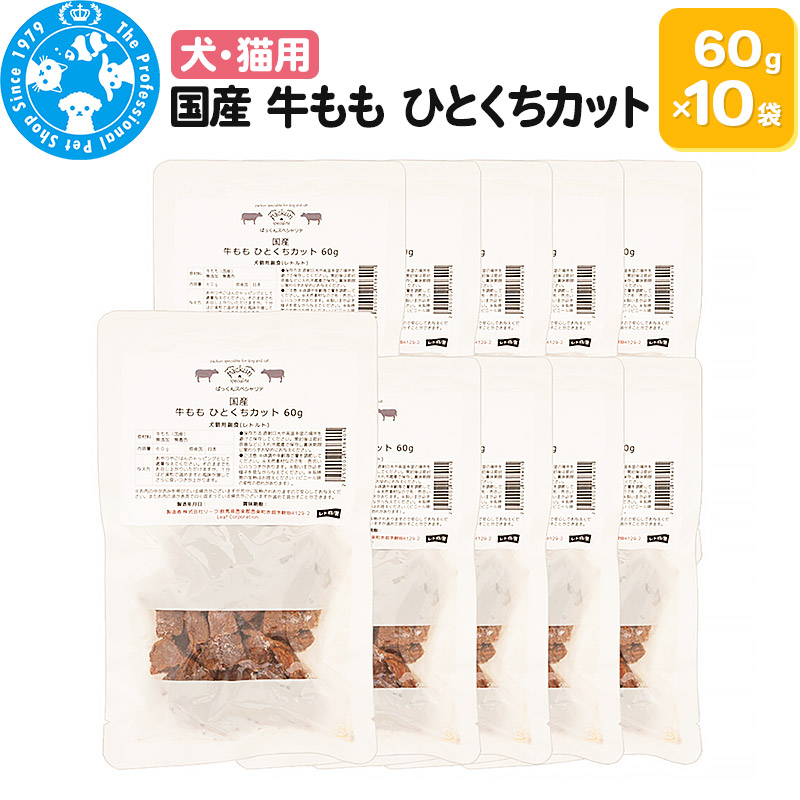 【ふるさと納税】国産 牛もも ひとくちカット 60g×10袋|群馬県邑楽町
