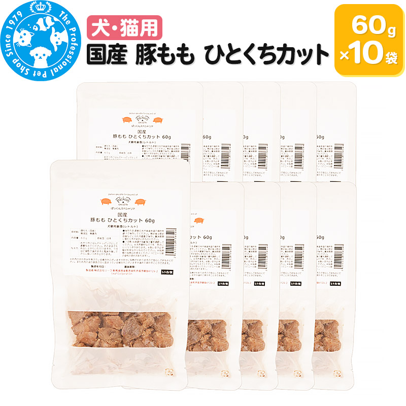 【ふるさと納税】国産 豚もも ひとくちカット 60g×10袋