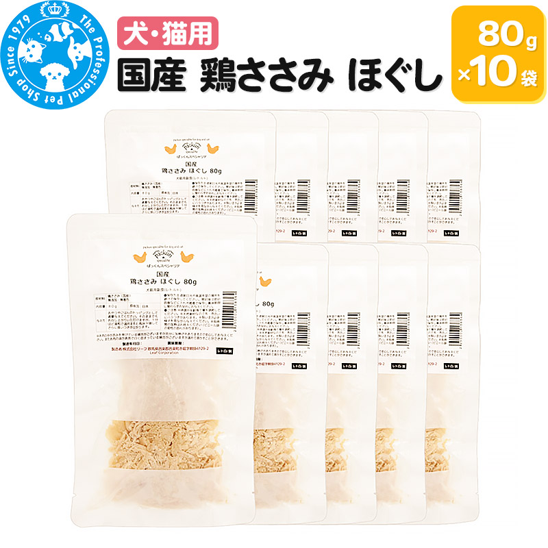 【ふるさと納税】国産 鶏ささみ ほぐし 80g×10袋|群馬県邑楽町
