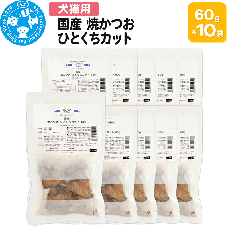 【ふるさと納税】国産 焼かつお ひとくちカット 60g×10袋