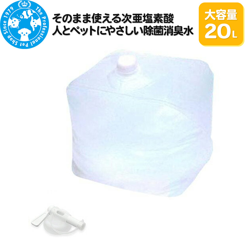 【ふるさと納税】そのまま使える次亜塩素酸 人とペットにやさしい除菌消臭水 大容量 20L｜群馬県邑楽町