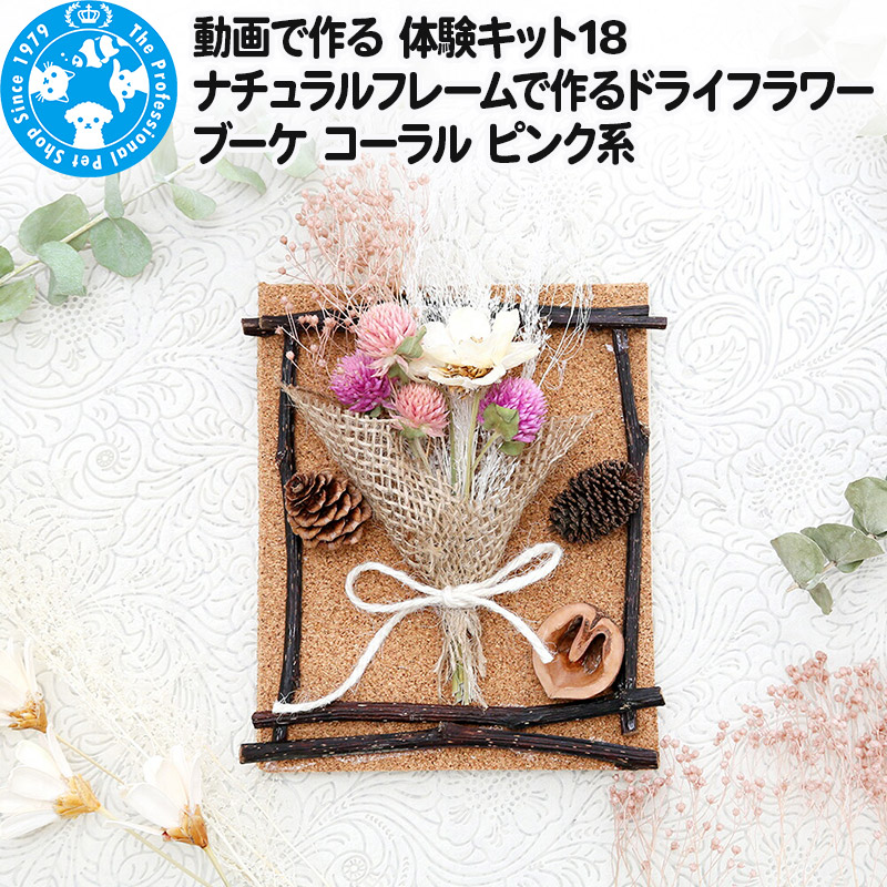 【ふるさと納税】動画で作る 体験キット18 ナチュラルフレームで作るドライフラワーブーケ コーラル ピンク系