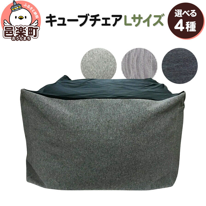【ふるさと納税】【生地が選べる】ビーズクッション キューブチェア Lサイズ [ビーズクッション キューブチェア Lサイズ スウェット デニム ヒッコリー 群馬県 邑楽町 インテリア ソファ 椅子 クッション]｜群馬県邑楽町