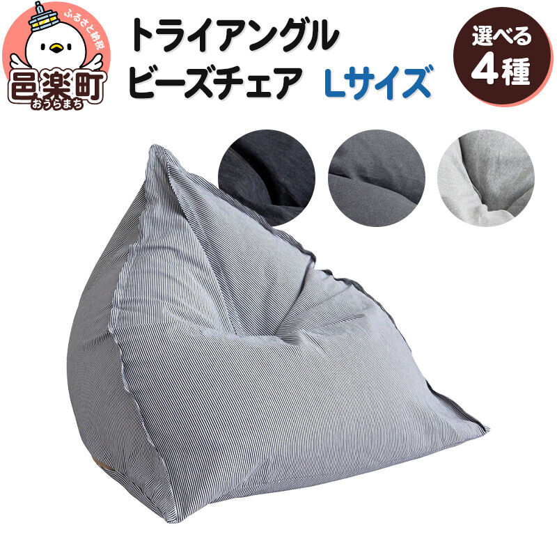 【ふるさと納税】【生地が選べる】ビーズクッション トライアングルビーズチェア Lサイズ [ビーズクッション トライアングルビーズチェア 大 Lサイズ 群馬県 邑楽町]｜群馬県邑楽町