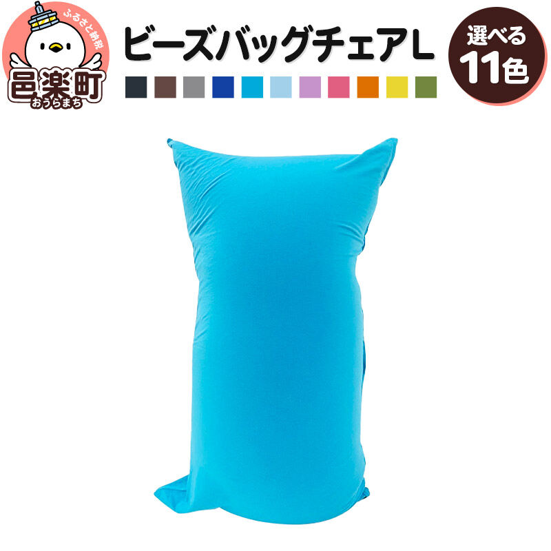 【ふるさと納税】【色が選べる】ビーズクッション ビーズバッグチェア ラージ Lサイズ [ビーズクッション ビーズバッグチェア 群馬県 邑楽町]｜群馬県邑楽町