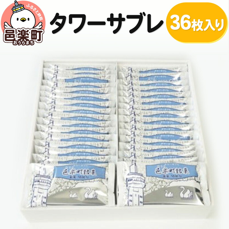【ふるさと納税】タワーサブレ 36枚入|群馬県邑楽町