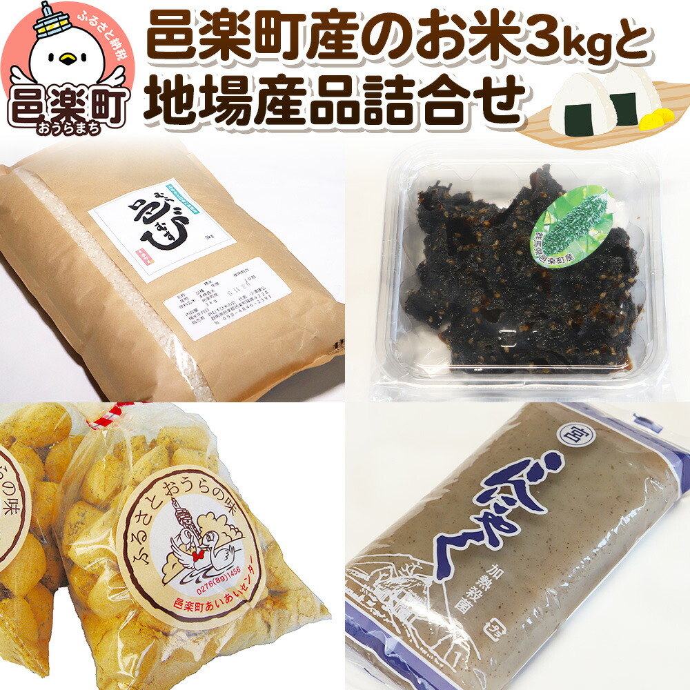 【楽天市場】【ふるさと納税】邑楽町産のお米3kgと地場産品詰め合わせ：群馬県邑楽町