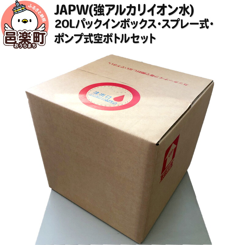 【ふるさと納税】JAPW（強アルカリイオン水）20Lパックインボックス・スプレー式・ポンプ式空ボトルセット｜群馬県邑楽町