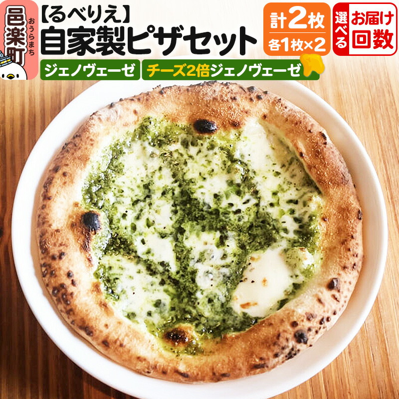 【ふるさと納税】【選べるお届け回数（定期便）】自家製ピザ ジェノヴェーゼ＋ジェノヴェーゼ（チーズ2倍）各1枚 計2枚セット【冷凍】邑楽町 るべりえ