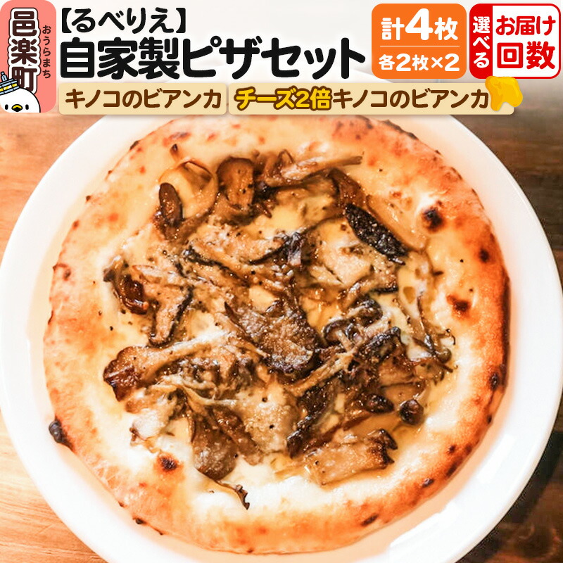 【ふるさと納税】【選べるお届け回数(定期便)】自家製ピザ キノコのビアンカ+キノコのビアンカ(チーズ2倍)各2枚 計4枚セット【冷凍】邑楽町 るべりえ|群馬県邑楽町