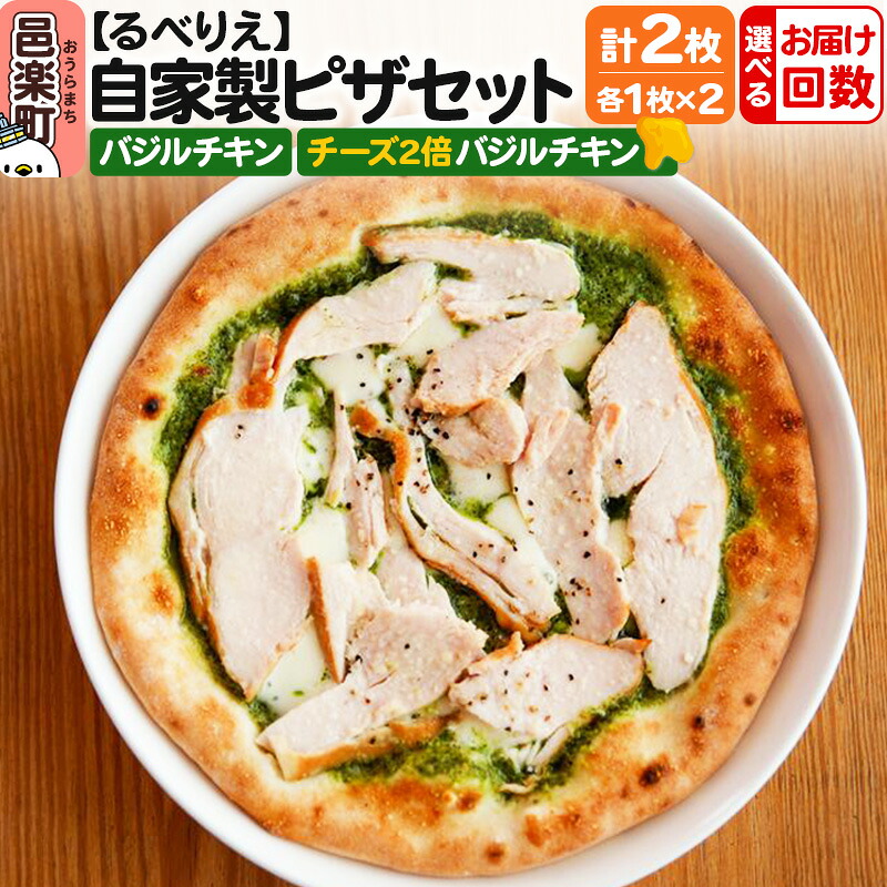 【ふるさと納税】【選べるお届け回数（定期便）】自家製ピザ バジルチキン＋バジルチキン（チーズ2倍）各1枚 計2枚セット【冷凍】邑楽町 るべりえ｜群馬県邑楽町