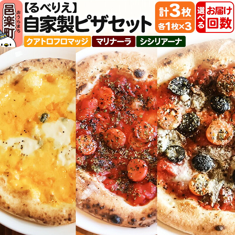 【ふるさと納税】【選べるお届け回数(定期便)】自家製ピザ クアトロフロマッジ+マリナーラ+シシリアーナ 各1枚 計3枚セット【冷凍】邑楽町 るべりえ|群馬県邑楽町
