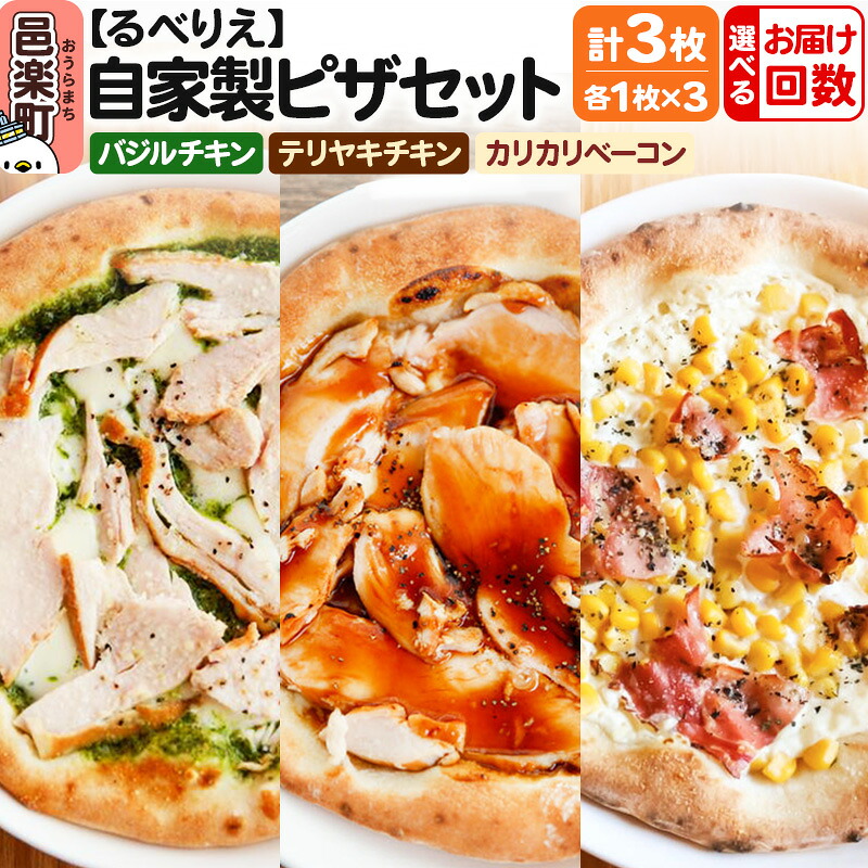 【ふるさと納税】【選べるお届け回数（定期便）】自家製ピザ バジルチキン＋テリヤキチキン＋カリカリベーコン 各1枚 計3枚セット【冷凍】邑楽町 るべりえ