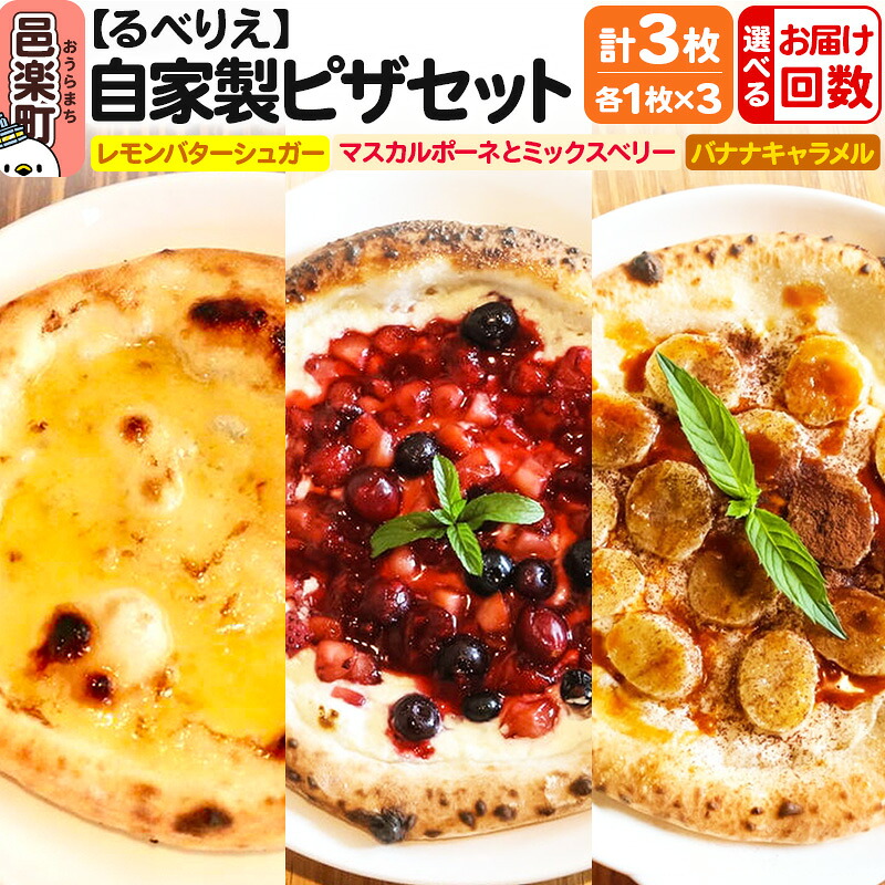 【ふるさと納税】【選べるお届け回数（定期便）】自家製ピザ スイーツピザ3種セット（レモンバターシュガー＋マスカルポーネとミックスベリー＋バナナキャラメル）各1枚 計3枚【冷凍】邑楽町 るべりえ