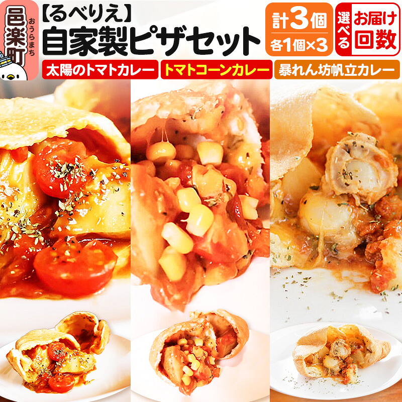 【ふるさと納税】【選べるお届け回数（定期便）】自家製ピザ 揚げピザ カレー3種セット（太陽のトマトカレー＋トマトコーンカレー＋暴れん坊帆立カレー）各1個 計3個【冷凍】邑楽町 るべりえ｜群馬県邑楽町