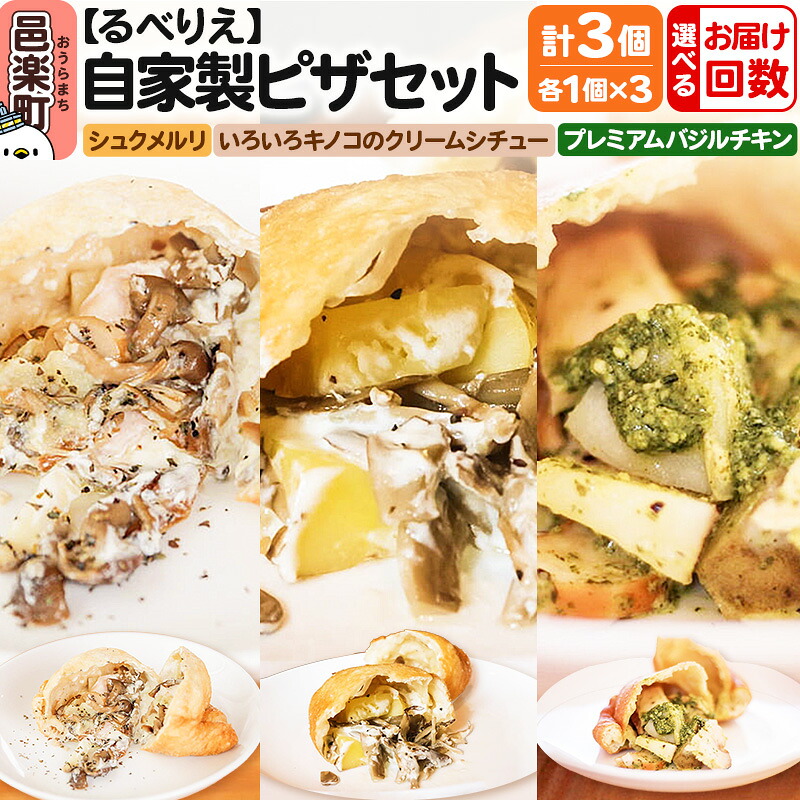 【ふるさと納税】【選べるお届け回数（定期便）】自家製ピザ 揚げピザ 3種セット（るべりえシュクメルリ＋いろいろキノコのクリームシチュー＋プレミアムバジルチキン）各1個 計3個【冷凍】邑楽町 るべりえ