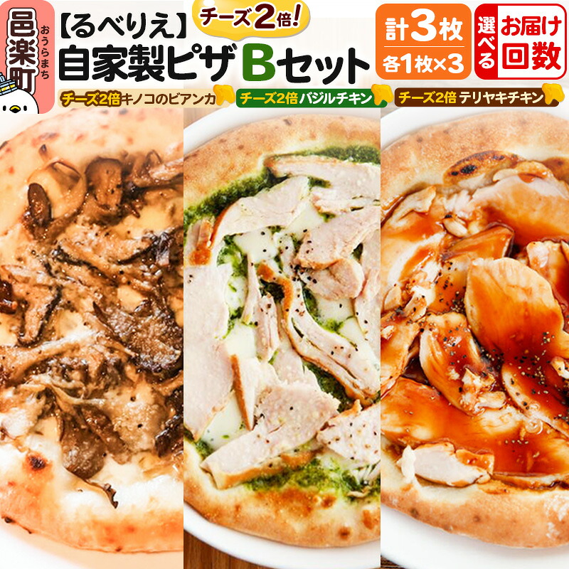【ふるさと納税】【選べるお届け回数(定期便)】自家製ピザ チーズ2倍ピザ3種 Bセット(キノコのビアンカ+バジルチキン+テリヤキチキン )各1枚 計3枚【冷凍】邑楽町 るべりえ|群馬県邑楽町