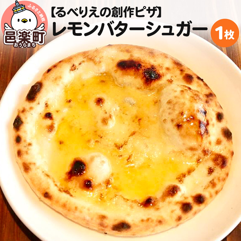 【ふるさと納税】自家製ピザ レモンバターシュガー《冷凍》邑楽町 るべりえ
