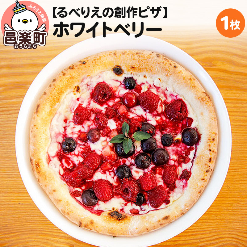 【ふるさと納税】自家製ピザ ホワイトベリー《冷凍》邑楽町 るべりえ