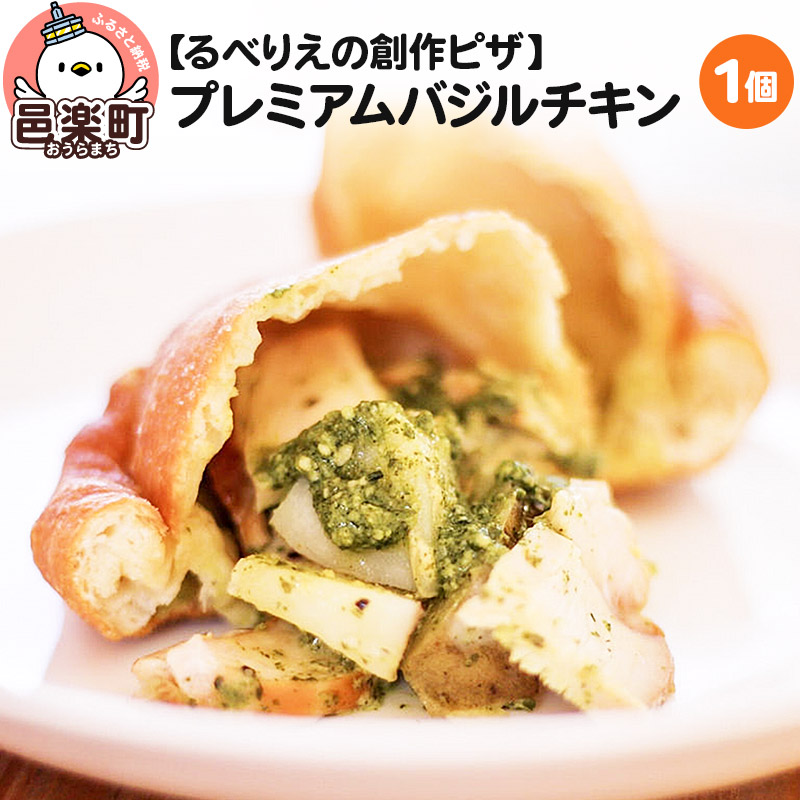 【ふるさと納税】自家製ピザ プレミアムバジルチキン《冷凍》邑楽町 るべりえ