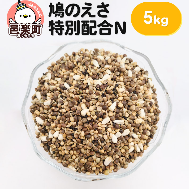 【ふるさと納税】鳩のえさ 特別配合N 5kg×1袋 サイトウ・コーポレーション 飼料 8,979円