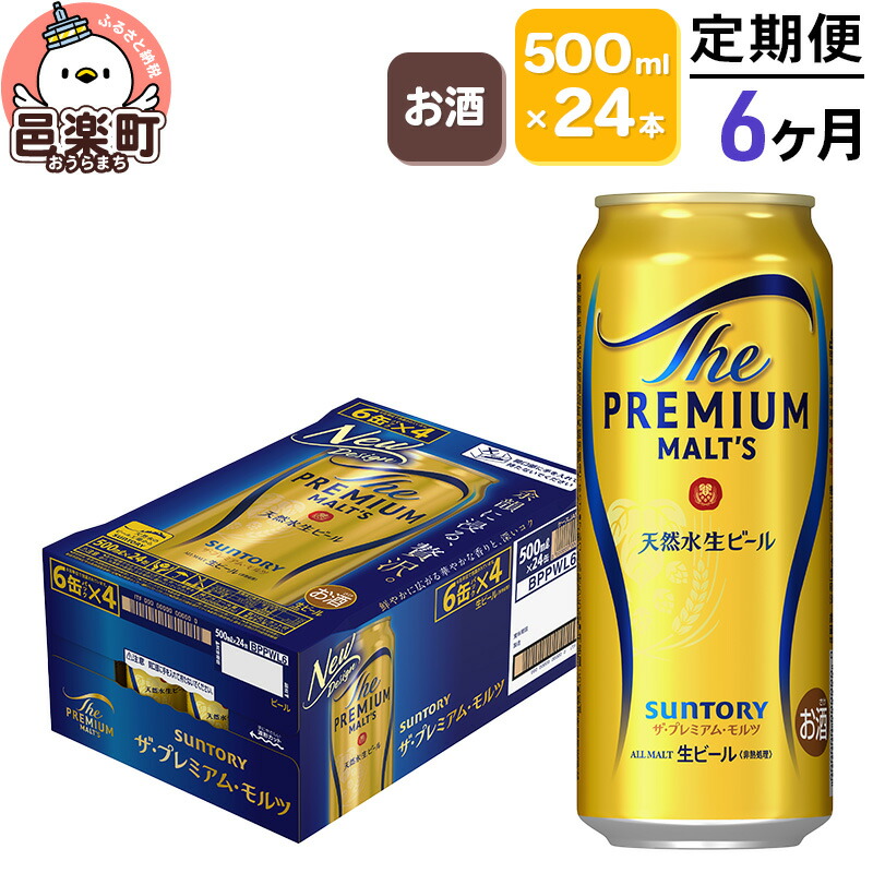 【ふるさと納税】《定期便》6ヶ月毎月届く サントリー・ザ・プレミアム・モルツ 500ml×24本入り×1ケース