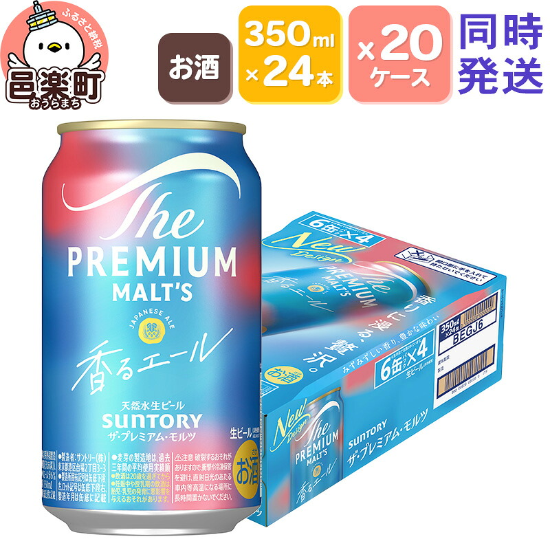 【ふるさと納税】サントリー・ザ・プレミアム・モルツ〈香るエール〉350ml×24本入り×20ケース（同時発送）
