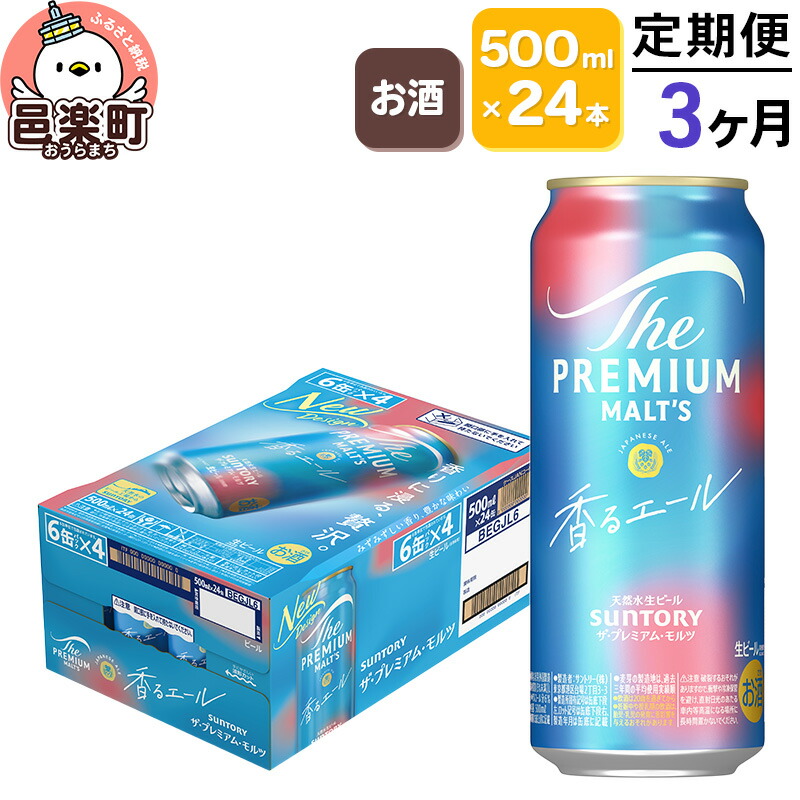 送料無料(一部地域を除く)】 《定期便》3ヶ月毎月届く サントリー ザ プレミアム モルツ〈香るエール〉500ml×24本入り 1ケース お酒 ビール 缶 群馬県 3か月 3ヵ月 3カ月 3ケ月 缶ビールなど 16本 500ml
