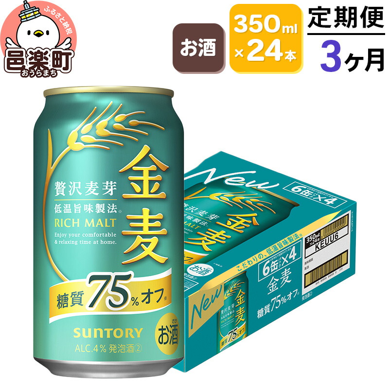 《定期便》3ヶ月毎月届く サントリー 金麦糖質75％オフ 350ml×24本入り×1ケース