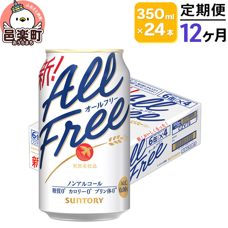 【ふるさと納税】《定期便》12ヶ月毎月届く サントリー・オールフリー 350ml×24本×1ケース [ノンアルコールビール ビール 缶 群馬県 12か月 12ヵ月 12カ月 12ケ月] 100,800円