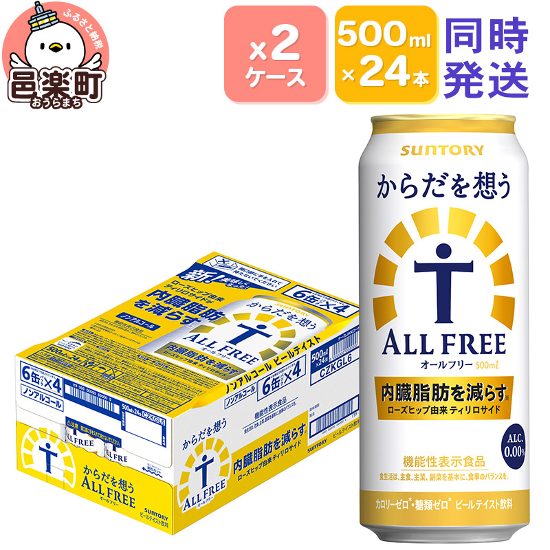 【ふるさと納税】サントリー・からだを想うオールフリー（機能性表示食品）500ml&times;24本入り&times;2ケース [ノンアルコールビール 缶 一番麦汁 群馬県]｜群馬県邑楽町