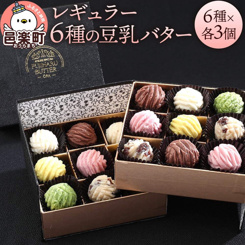 【ふるさと納税】【ギフトBOX 18個入り】レギュラー6種の豆乳バター｜群馬県邑楽町