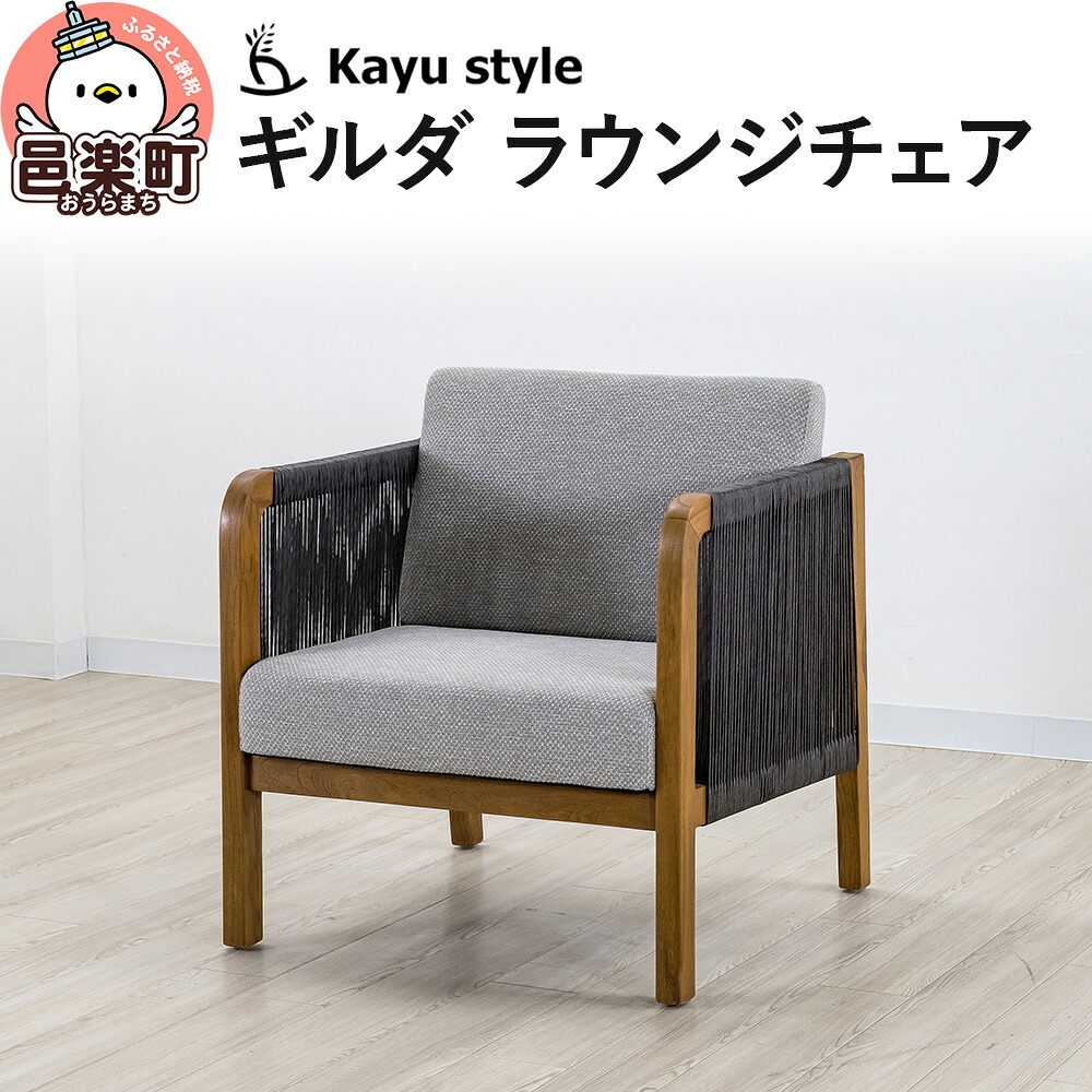 【ふるさと納税】ギルダ ラウンジチェア｜群馬県邑楽町