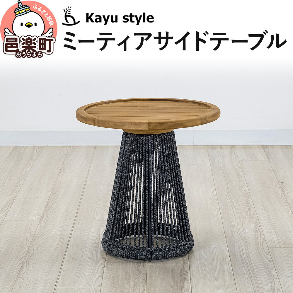 【ふるさと納税】ミーティアサイドテーブル