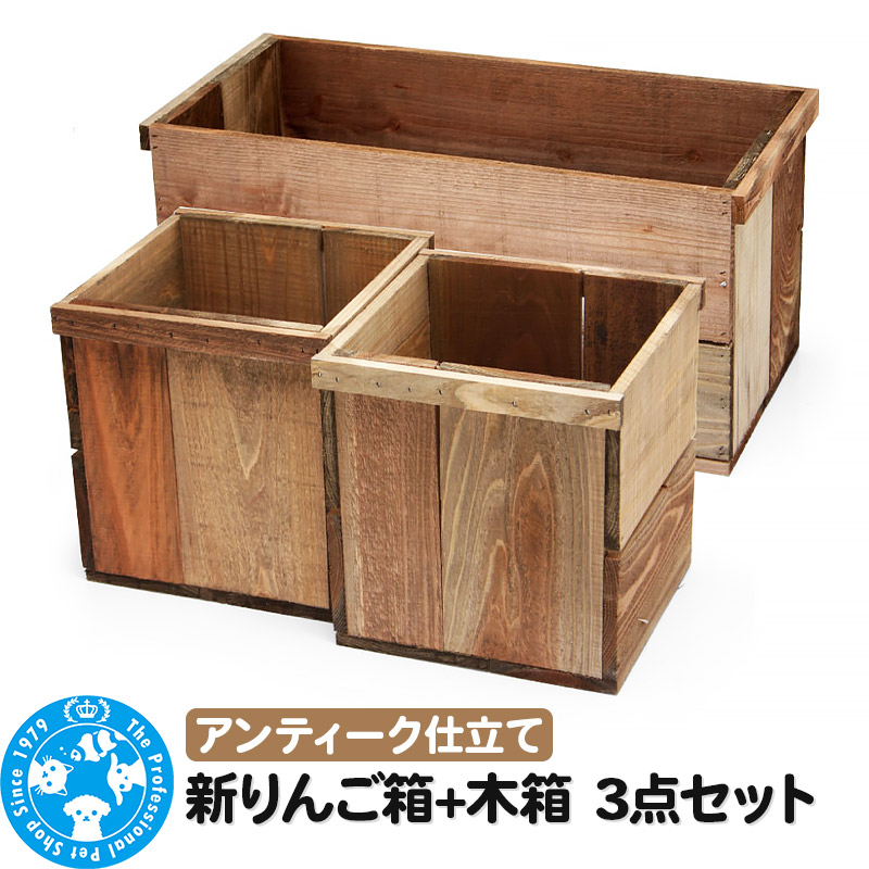 【ふるさと納税】新りんご箱+木箱3点セット アンティーク仕立て ガーデニング DIY素材