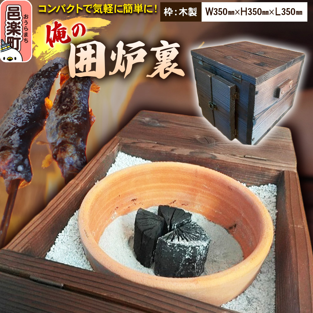 【ふるさと納税】小型囲炉裏「俺の囲炉裏」（W350mm×H350mm×L350mm） 囲炉裏 見酒 花見酒 月見酒 雪見酒 日本の伝統