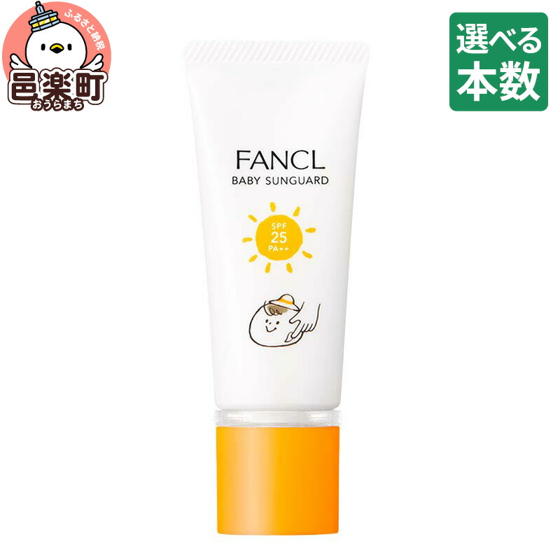 【ふるさと納税】【選べる本数】ファンケル ベビーサンガード（SPF25・PA++） 30g [ファンケル ふぁんける FANCL 美容 化粧品 コスメ 日焼け止め サンガード 日焼けどめ ベビー ギフト 赤ちゃん 無添加 クリーム uvカット]｜群馬県邑楽町