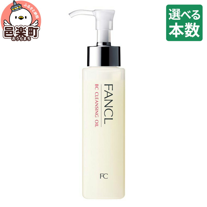 【ふるさと納税】【選べる本数】ファンケル BC クレンジングオイル 120ml [ファンケル ふぁんける FANCL 美容 クレンジング 化粧品 メイク落とし 化粧落とし 無添加 オイルクレンジング メーク落とし オイル 基礎化粧品 無添加化粧品]｜群馬県邑楽町