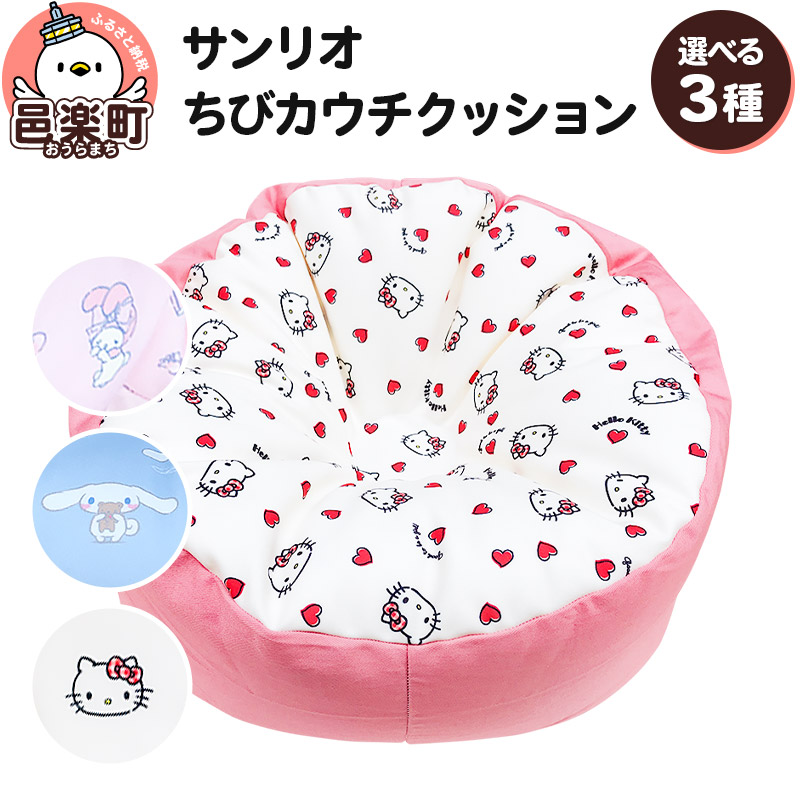 【楽天市場】【ふるさと納税】【選べるキャラクター】サンリオ ちびカウチクッション（ハローキティ／シナモロール／マイメロディ）：群馬県邑楽町