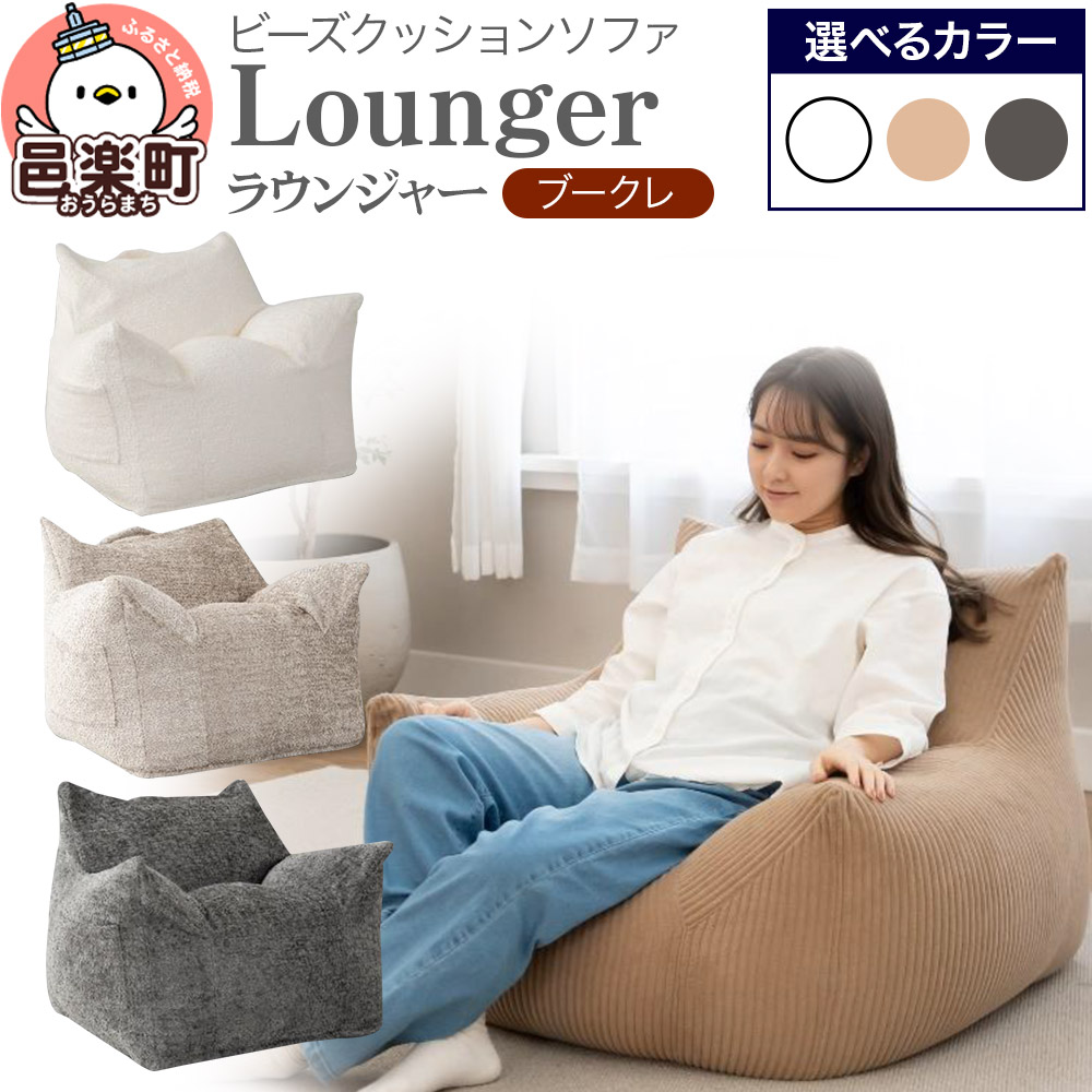 【ふるさと納税】ラウンジャー ブークレ【選べる：カラー】 ビーズソファ LNG-90K｜群馬県邑楽町