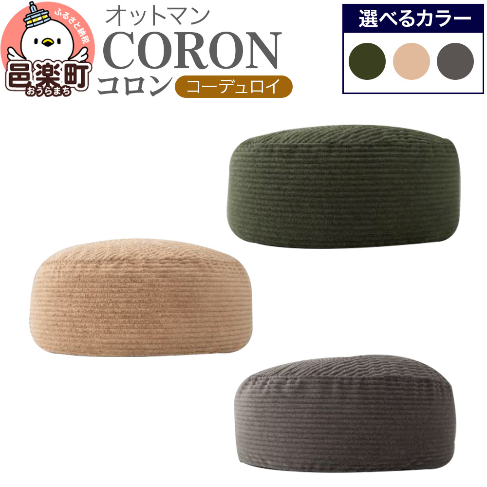 【ふるさと納税】コロン コーディロイ【選べる：カラー】 ビーズクッション CO-5524D｜群馬県邑楽町
