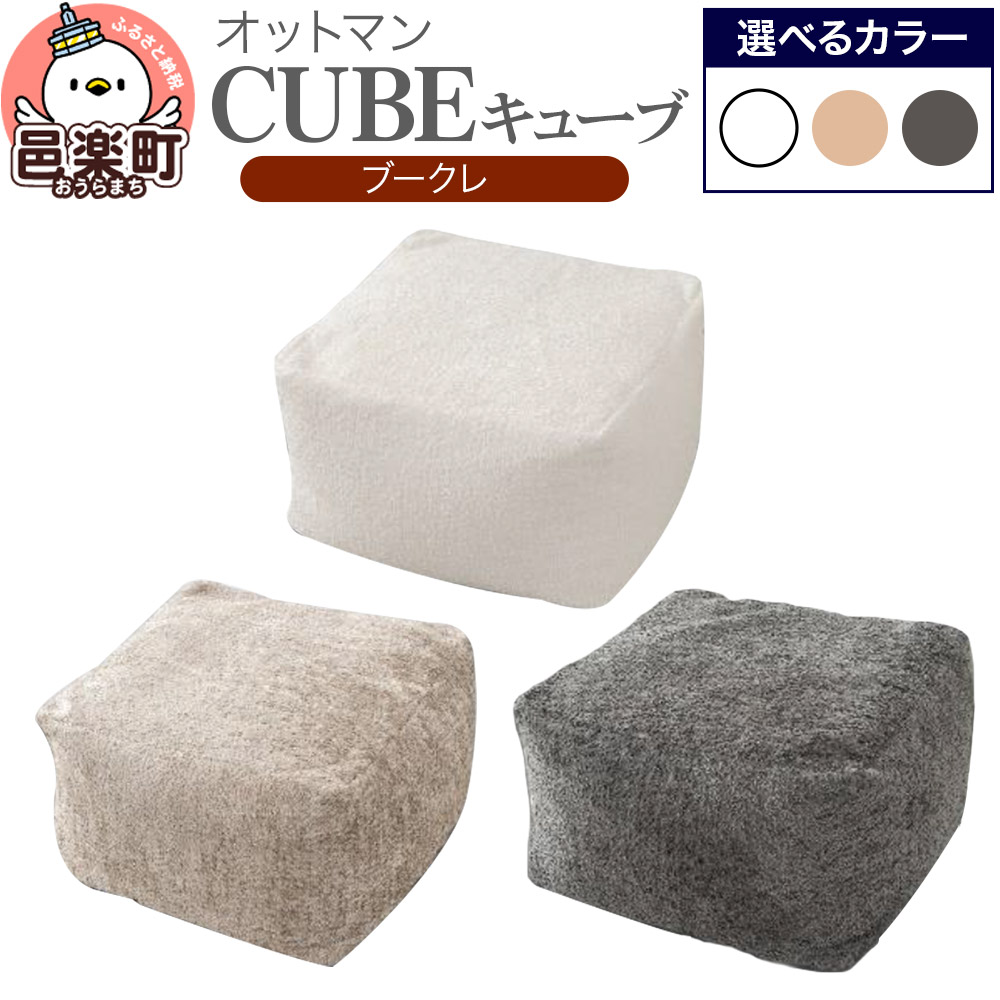 【ふるさと納税】キューブ ブークレ【選べる：カラー】 ビーズクッション PCM-5524K｜群馬県邑楽町